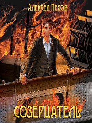 cover image of Созерцатель